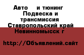 Авто GT и тюнинг - Подвеска и трансмиссия. Ставропольский край,Невинномысск г.